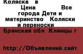 Коляска 2 в 1 Riko(nano alu tech) › Цена ­ 15 000 - Все города Дети и материнство » Коляски и переноски   . Брянская обл.,Клинцы г.